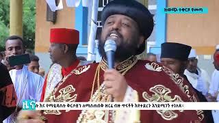 EOTC TV  ዜና ቤተ ክርስቲያን  ነሐሴ 03 2016 ዓም