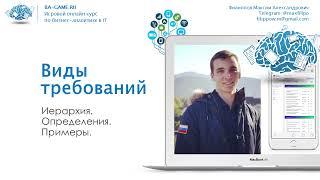 2. Виды требований к программному обеспечению. Часть 1. Курс бизнес-аналитик с нуля