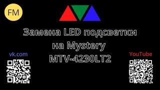 Замена LED подсветки Mystery MTV-4230LT2.