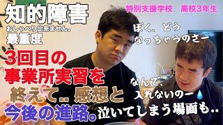 【知的障害・最重度】３回目の事業所実習を終えて.. 感想と、今後の進路。ぼく、どうなっちゃうのさー なんで入れないのー涙特別支援学校　高校3年生おしゃべりできません。