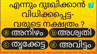 എന്നും ദുഃഖിക്കാൻ വിധിക്കപ്പെട്ടവരാണിവർ............ l Malayalam Quiz l MCQ l GK l Qmaster Malayalam