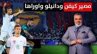 مصير كيفن يعقوب ومهند جعاز ودانيلو السعيد مع المنتخب العراقي   الكأس مع علي نوري