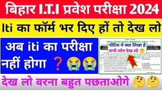 ये क्या हो गया bihar iti ka exam kab hoga 2024  iti ka admit card kab aayega 2024  iti form 2024