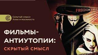 Фильмы-антиутопии скрытый смысл