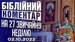 Біблійний коментар на 27 звичайну неділю 02.10.2022