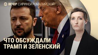 О чем говорят Зеленский и Трамп. Удар по Кривому Рогу. Позиция Ходорковского  ВЕЧЕР