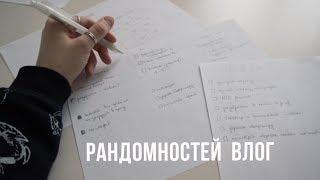 Как Я Планирую?  Рандомностей Влог