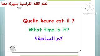 الجمل الاكثر استعمالا في اللغة الفرنسية 1