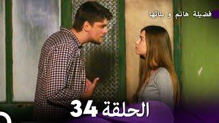 فضيلة هانم و بناتها الحلقة 34 المدبلجة بالعربية