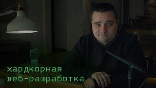 Премьера курса «Хардкорная веб разработка» от Диджитализируй