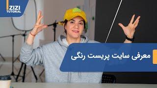 معرفی سایت برای گرفتن پریست رنگی