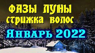 Фазы луны в ЯНВАРЕ 2022. Лунный календарь. Когда лучше стричь волосы.  Благоприятные дни.