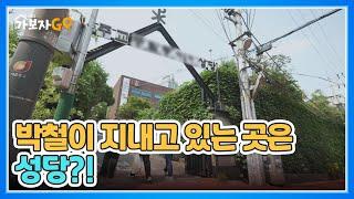 가보자GO 최초 공개 박철이 지내고 있는 곳은 성당? MBN 240629 방송