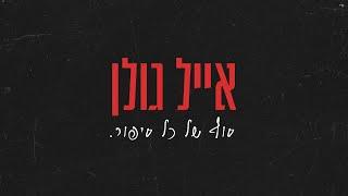 אייל גולן - סוף של כל סיפור Prod. By Tamar Yahalomy & Yonatan Kalimi