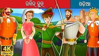 ରବିନ୍ ହୁଡ୍  Robin Hood in Odia  Odia Story  Odia Fairy Tales