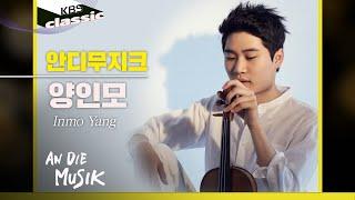 안디무지크 An Die Musik EP.11  양인모Inmo Yang Violinist