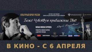 «БОЖЕ ЧУВСТВУЮ ПРИБЛИЖЕНИЕ ТВОE» ролик. реж. - Н. Бурляев Д. Чернецов. РАСПИСАНИЕ ПОКАЗОВ