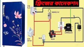 ফ্রিজের ইলেকট্রিক কানেকশন। refrigerator electric connection. সহজ নিয়মে ফ্রিজের তারের কানেকশন।