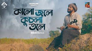 Kalo Jole Kuchla Tole  Tramline  Rishi Panda   Bangla Folk 2021