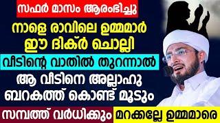 രാവിലെ ഉമ്മമാർ ഈ ദിക്ർ ചൊല്ലി വീടിന്റെ വാതിൽ തുറന്നാൽ വീടിനെ അല്ലാഹു ബറകത്ത് കൊണ്ട് മൂടും  safar