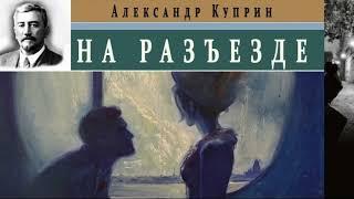 Александр Куприн.На разъезде.Аудиокнига.Читает актер Юрий Яковлев-Суханов.