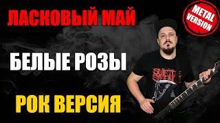 Ласковый май - Белые розы РОК ВЕРСИЯ Кавер Cover by SKYFOX ROCK