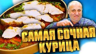 Сочная КУРИНАЯ ГРУДКА на сковороде в соусе Лагман Рецепт от Лазерсона