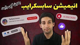 طراحی انیمیشن سابسکرایب ساخت دکمه سابسکرایب برای ویدیو های یوتیوب