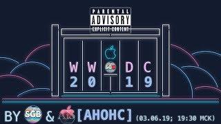 АНОНС Tim Apples WWDC 19 by SGB feat. AIS {EXPLICIT 18+}