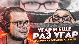 УГАР УГАР И ЕЩЕ РАЗ УГАР - РЕАКЦИЯ НА СМЕШНЫЕ МОМЕНТЫ ОТ БУЛКИНА #38