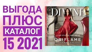 ОРИФЛЭЙМ ОСЕННИЙ КАТАЛОГ 15 2021СМОТРЕТЬ ВЫГОДА ПЛЮС НОВИНКИ CATALOG 15 2021 ORIFLAME КОСМЕТИКА