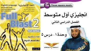 Full Blast 2 Module 1e  انجليزي أول متوسط الفصل الثاني - وحدة 1 درس 5