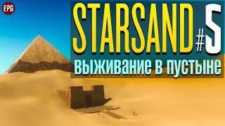 Starsand релиз - Выживание в пустыне на чужой планете #5 стрим