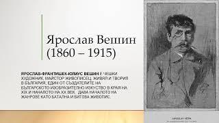 Ярослав Вешин 1860 - 1915