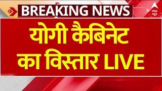 LIVE योगी मंत्रिमंडल का विस्तार  UP Cabinet Expansion  Yogi Adityanath