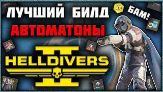Helldivers 2 - Лучший Билд Против Автоматонов