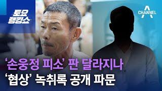 ‘손웅정 피소’ 판 달라지나…‘협상’ 녹취록 공개 파문  토요랭킹쇼