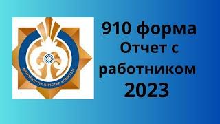 910 форма 2023 с работником.   2023 изменение.    новая 910 форма с работником 2023
