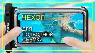 Водонепроницаемый чехол на смартфон обзор