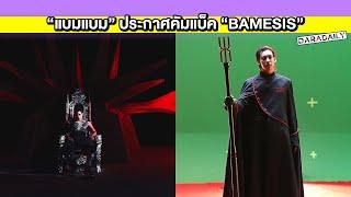 “แบมแบม” ประกาศคัมแบ็ค “BAMESIS” พร้อมทวงบัลลังก์ตัวพ่อตัวตึง ถล่มเทรนด์โลก