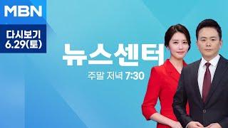 MBN 뉴스센터 다시보기 돌풍 동반 강한 장맛비…밤사이 전국 곳곳 물폭탄 - 2024.6.29 방송