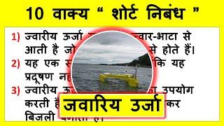 10 lines about Tidal Energy in Hindi  ज्वार भाटा उर्जा  Tidal Energy