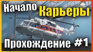 Начало Сложной Карьеры с Нуля  Сложная Карьера l Прохождение #1 Stormworks Build and Rescue