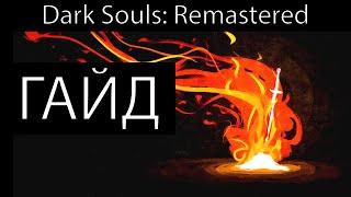 Вам лень разбираться в Dark Souls Remastered