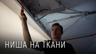 Ниша для штор на тканевом потолке с подсветкой