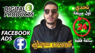 تحدي الحصول على أول مبيعة في 24 ساعة   بيع المنتجات الرقمية على Shopify Facebook ads 