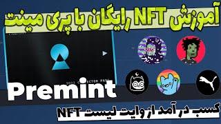 آموزش فری مینت ان اف تی NFT به همراه راهنمای وب سایت پریمینت  کسب در امد از پری مینت ان اف تی