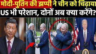 PM Modi-Putin के गले मिलने पर China भड़का USA को लगी मिर्ची  Xi Jinping  India Russia Friendship