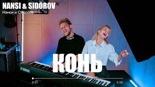 NANSI & SIDOROV  КОНЬ  ВЫЙДУ НОЧЬЮ В ПОЛЕ С КОНЕМ  ЛЮБЭ COVER