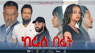 ከራስ በፊት ሙሉ ፊልም  Keras Befit  Full Length Ethiopian Film 2021 Eliana Entertainment